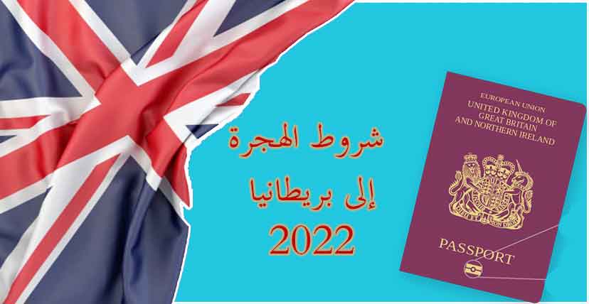 شروط الهجرة إلى بريطانيا 2022
