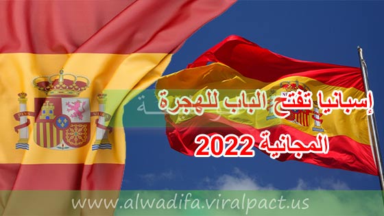 إسبانيا تفتح الباب للهجرة المجانية 2022