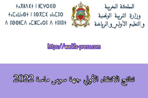 نتائج الانتقاء الأولي جهة سوس ماسة 2022