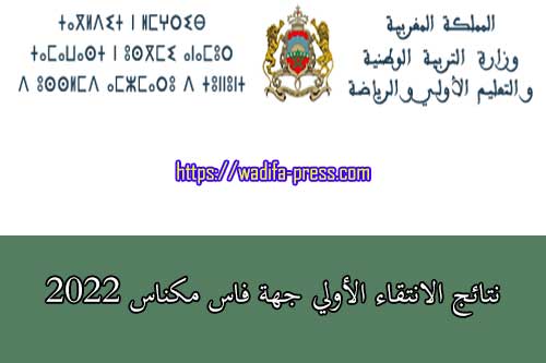 نتائج الانتقاء الأولي جهة فاس مكناس 2022