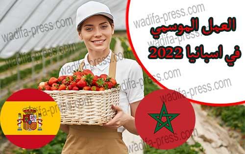 العمل الموسمي في اسبانيا 2022