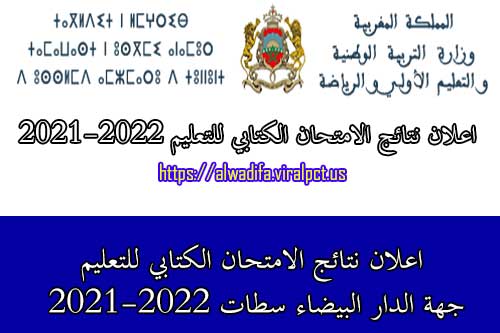 اعلان نتائج الامتحان الكتابي للتعليم جهة الدار البيضاء سطات 2021-2022