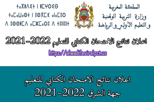اعلان نتائج الامتحان الكتابي للتعليم جهة الشرق 2021-2022
