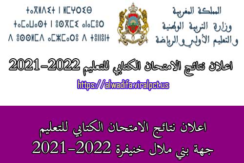 اعلان نتائج الامتحان الكتابي للتعليم جهة بني ملال خنيفرة 2021-2022