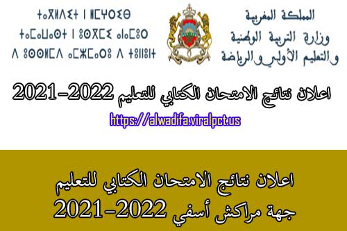 اعلان نتائج الامتحان الكتابي للتعليم جهة مراكش أسفي 2021-2022