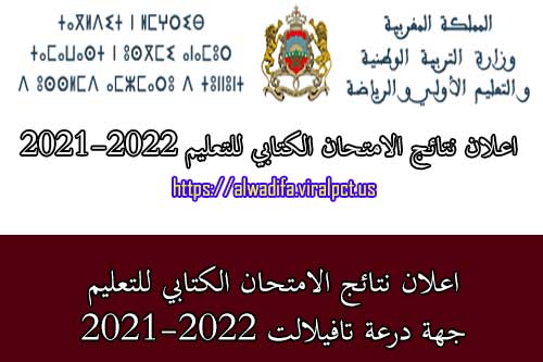 اعلان نتائج الامتحان الكتابي للتعليم جهة درعة تافيلالت 2021-2022