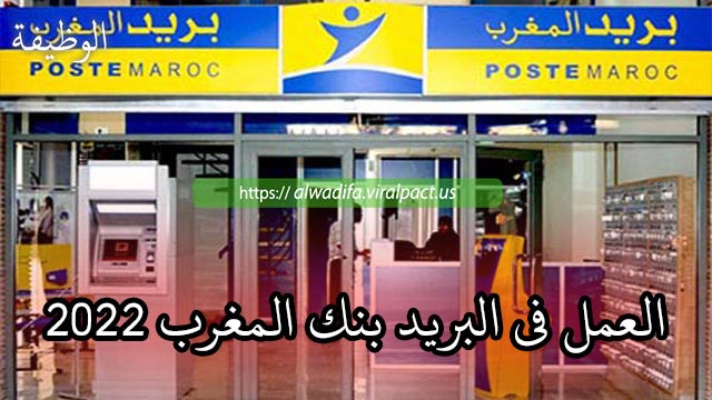 العمل في البريد بنك المغرب 2022