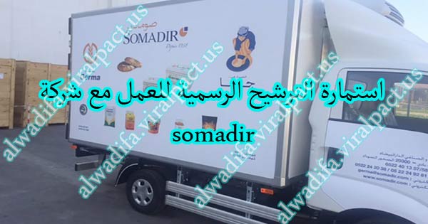 استمارة الترشيح الرسمية للعمل مع شركة somadir