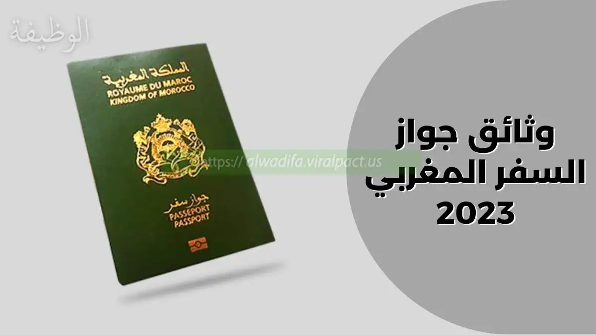 وثائق جواز السفر المغربي