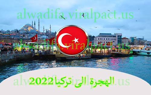 الهجرة الى تركيا 2022 فيزا تركيا