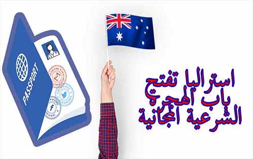 عاجل استراليا تفتح الباب للهجرة الشرعية المجانية