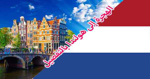 الهجرة الى هولندا 2022 بالتفصيل