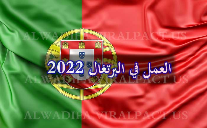 العمل في البرتغال 2022