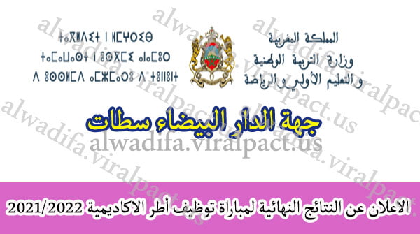 النتائج النهائية لاختبارات الشفوي جهة الدار البيضاء سطات 2022/2021