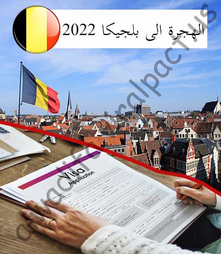 الهجرة الى بلجيكا 2022
