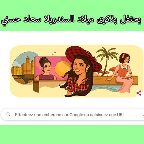 جوجل يحتفل بالذكرى الـ 79 لميلاد الفنانة سعاد حُسني