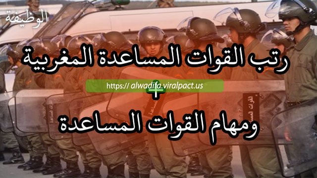 رتب القوات المساعدة المغربية