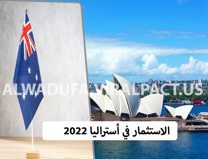 الاستثمار في أستراليا 2022