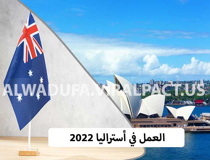 العمل في أستراليا 2022