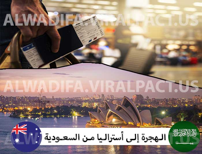 الهجرة إلى أستراليا من السعودية