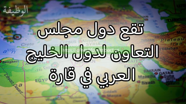 تقع دول مجلس التعاون لدول الخليج العربي في قارة