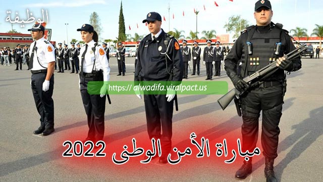 مباراة الأمن الوطني 2022