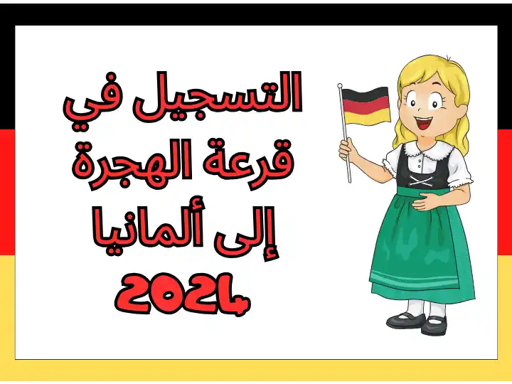 التسجيل في قرعة الهجرة إلى ألمانيا 2024