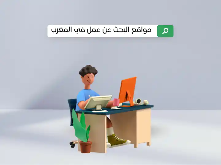 مواقع البحث عن عمل في المغرب