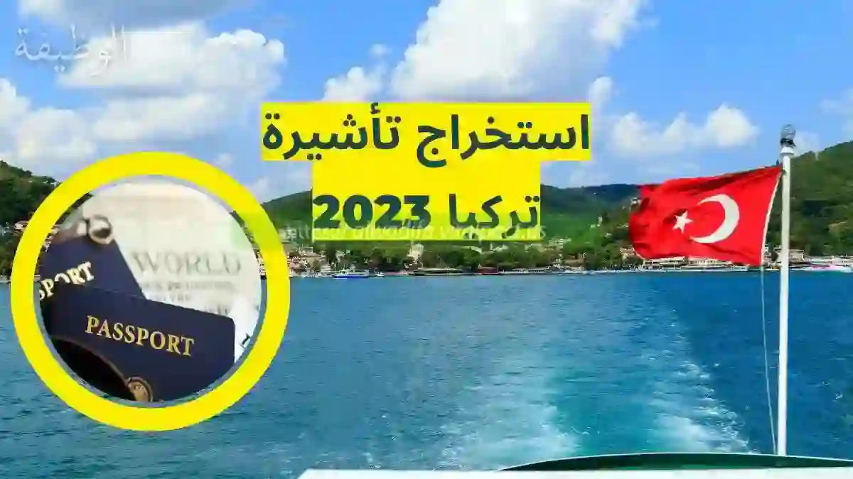 استخراج تأشيرة تركيا 2023