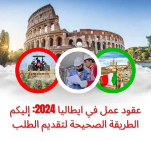 عقود عمل في ايطاليا 2024: إليكم الطريقة الصحيحة لتقديم الطلب