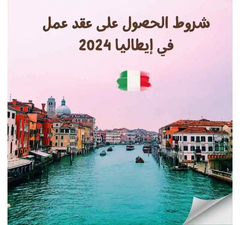 شروط الحصول على عقد عمل في إيطاليا 2024