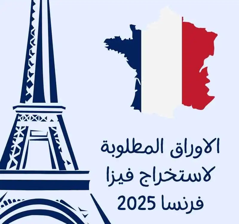 الاوراق المطلوبة لاستخراج فيزا فرنسا 2025