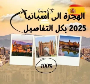 الهجرة الى اسبانيا 2025 بكل التفاصيل