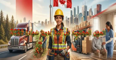 المهن المطلوبة في كندا بدون شهادة 2026