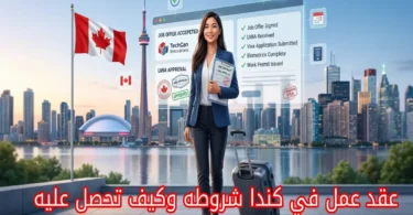 عقد عمل في كندا شروطه وكيف تحصل عليه